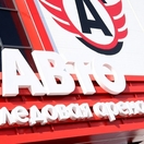 Ледовая арена «АВТО»